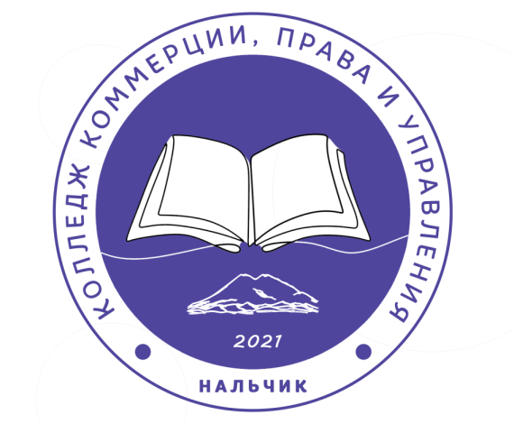 ЧПОУ, КОЛЛЕДЖ КОММЕРЦИИ, ПРАВА И УПРАВЛЕНИЯ